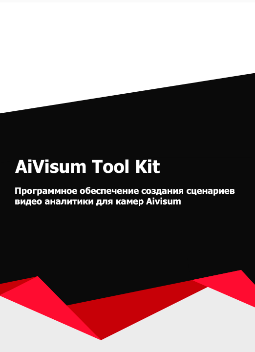 AiVisum ToolKit — программное обеспечение для создания сценариев видеоаналитики